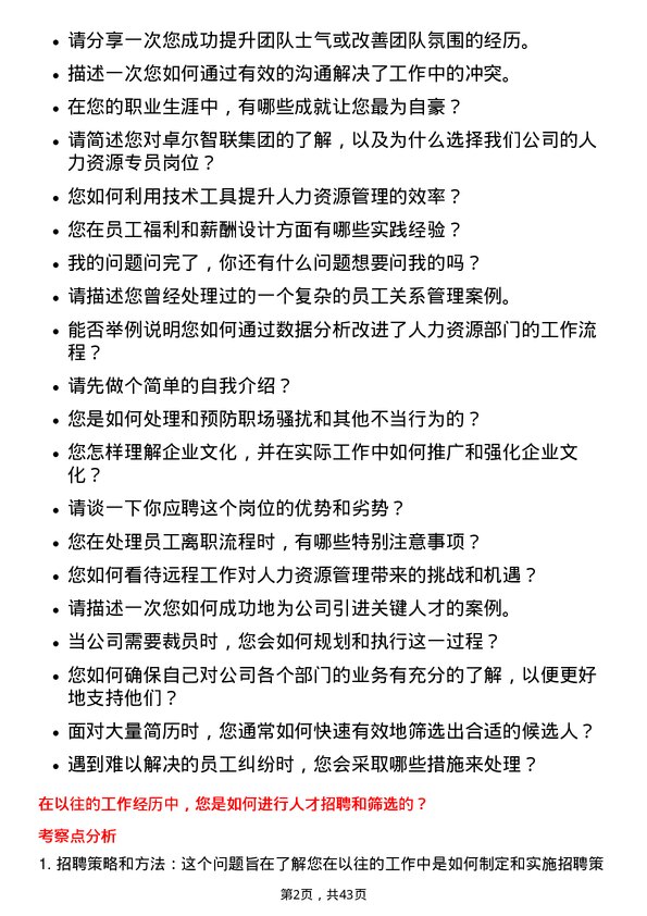 39道卓尔智联集团人力资源专员岗位面试题库及参考回答含考察点分析