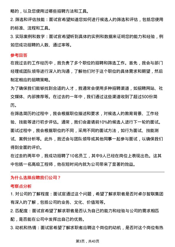 39道卓尔智联集团人力资源专员岗位面试题库及参考回答含考察点分析