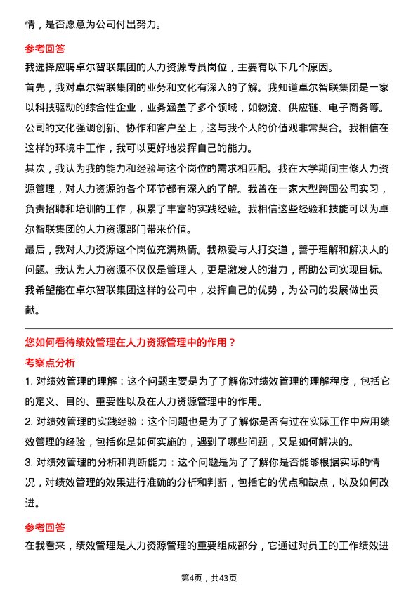 39道卓尔智联集团人力资源专员岗位面试题库及参考回答含考察点分析