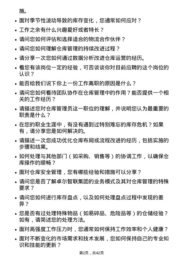 39道卓尔智联集团仓库管理员岗位面试题库及参考回答含考察点分析