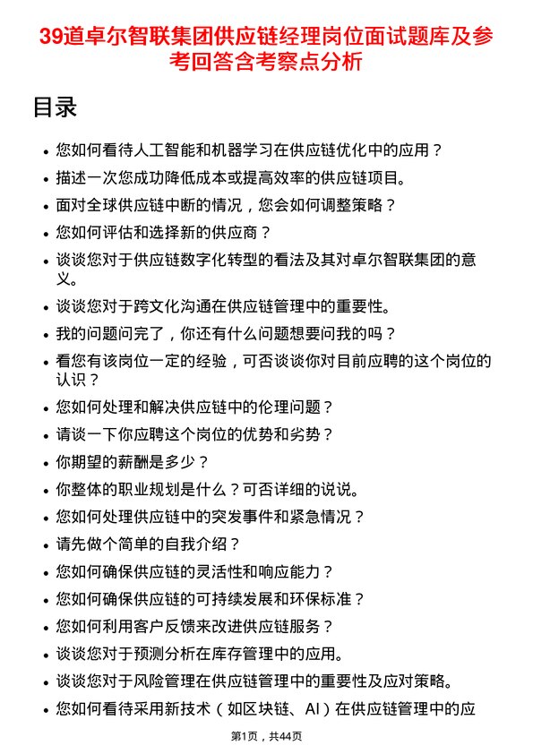 39道卓尔智联集团供应链经理岗位面试题库及参考回答含考察点分析