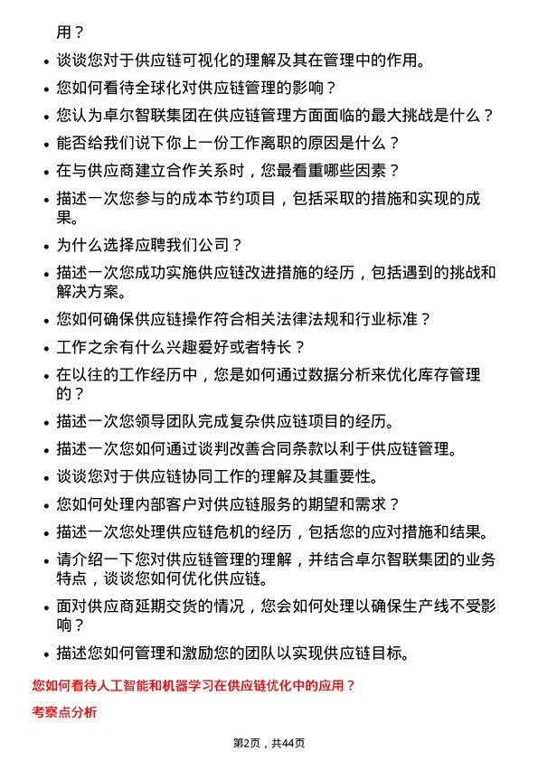 39道卓尔智联集团供应链经理岗位面试题库及参考回答含考察点分析