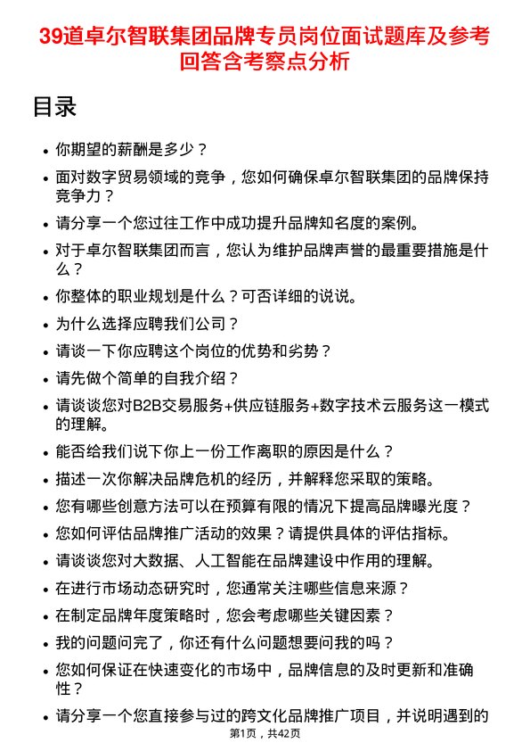 39道卓尔智联集团品牌专员岗位面试题库及参考回答含考察点分析