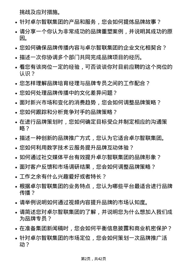 39道卓尔智联集团品牌专员岗位面试题库及参考回答含考察点分析