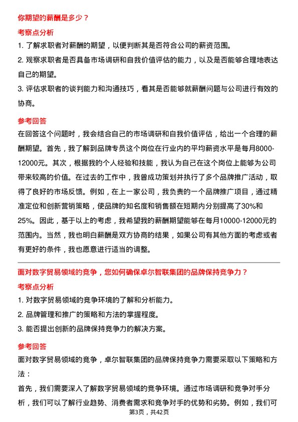 39道卓尔智联集团品牌专员岗位面试题库及参考回答含考察点分析