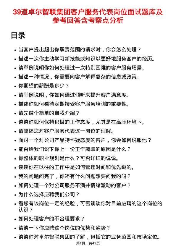 39道卓尔智联集团客户服务代表岗位面试题库及参考回答含考察点分析