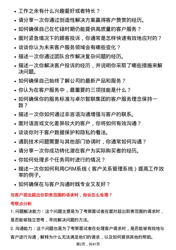 39道卓尔智联集团客户服务代表岗位面试题库及参考回答含考察点分析