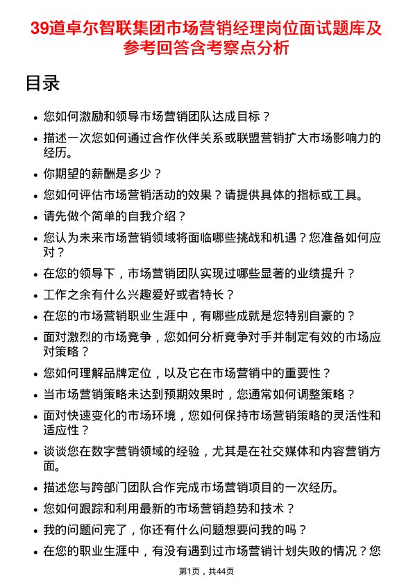 39道卓尔智联集团市场营销经理岗位面试题库及参考回答含考察点分析