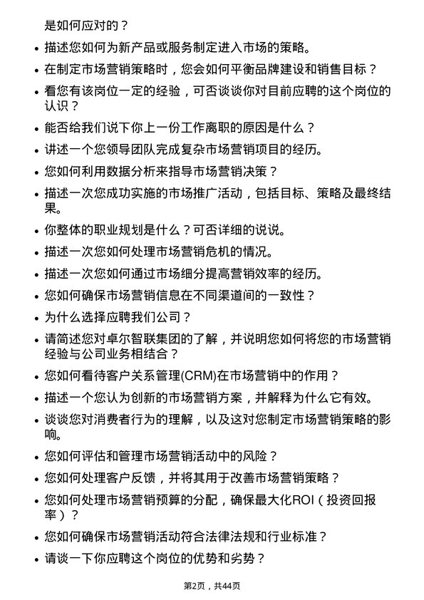 39道卓尔智联集团市场营销经理岗位面试题库及参考回答含考察点分析