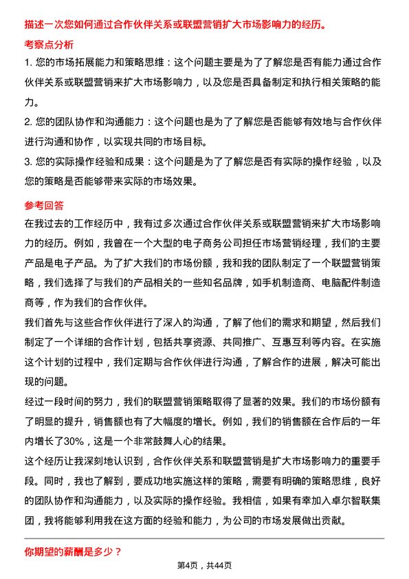 39道卓尔智联集团市场营销经理岗位面试题库及参考回答含考察点分析