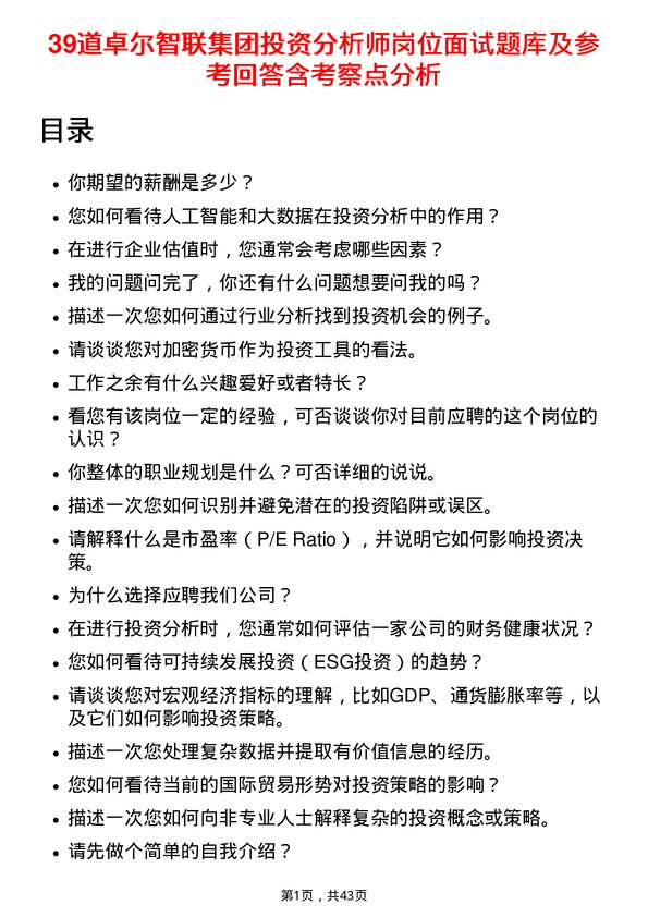 39道卓尔智联集团投资分析师岗位面试题库及参考回答含考察点分析