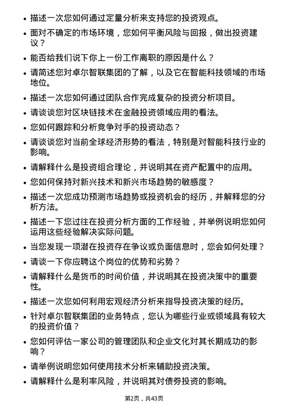 39道卓尔智联集团投资分析师岗位面试题库及参考回答含考察点分析