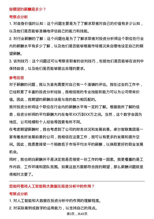 39道卓尔智联集团投资分析师岗位面试题库及参考回答含考察点分析