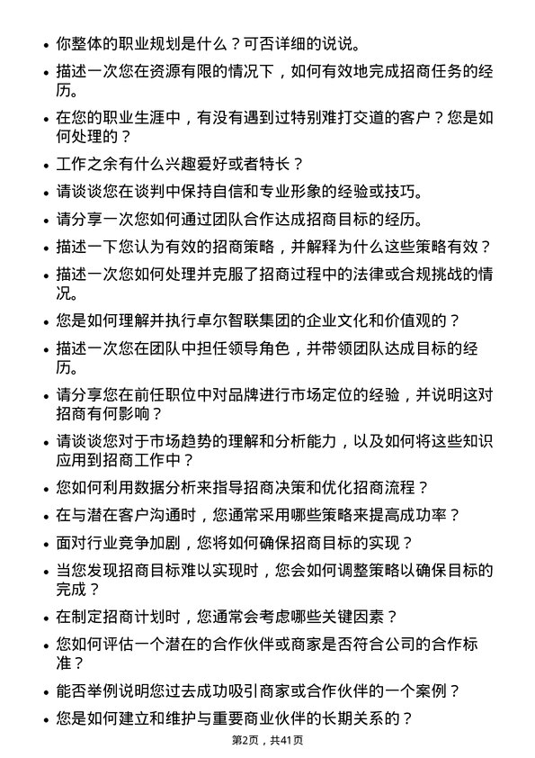 39道卓尔智联集团招商经理岗位面试题库及参考回答含考察点分析