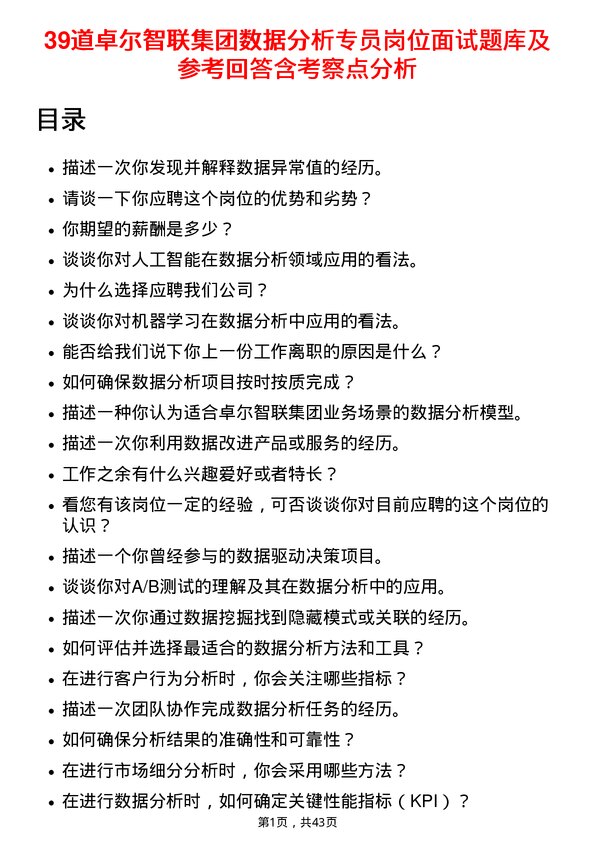 39道卓尔智联集团数据分析专员岗位面试题库及参考回答含考察点分析