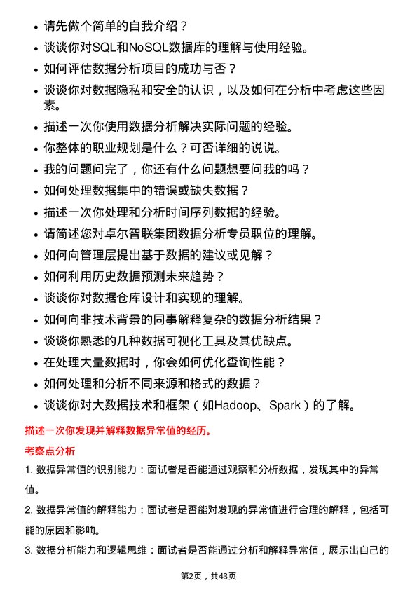 39道卓尔智联集团数据分析专员岗位面试题库及参考回答含考察点分析