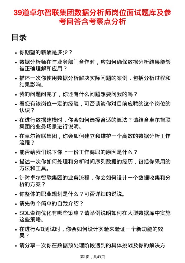 39道卓尔智联集团数据分析师岗位面试题库及参考回答含考察点分析