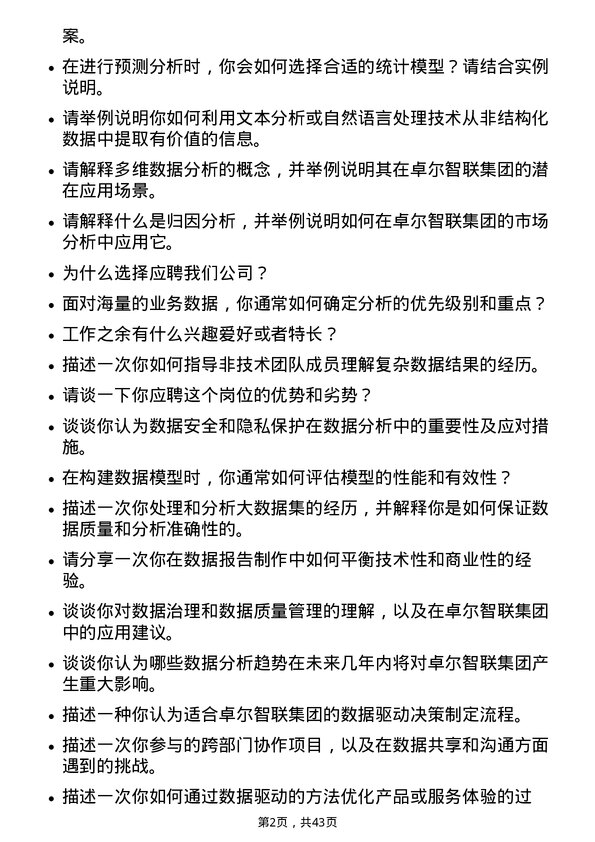 39道卓尔智联集团数据分析师岗位面试题库及参考回答含考察点分析