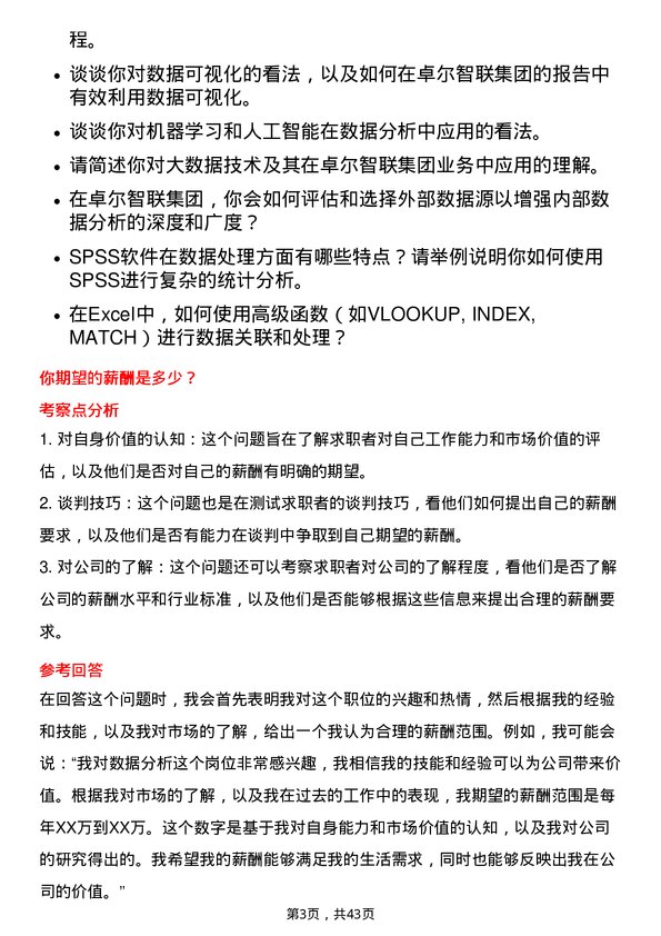 39道卓尔智联集团数据分析师岗位面试题库及参考回答含考察点分析