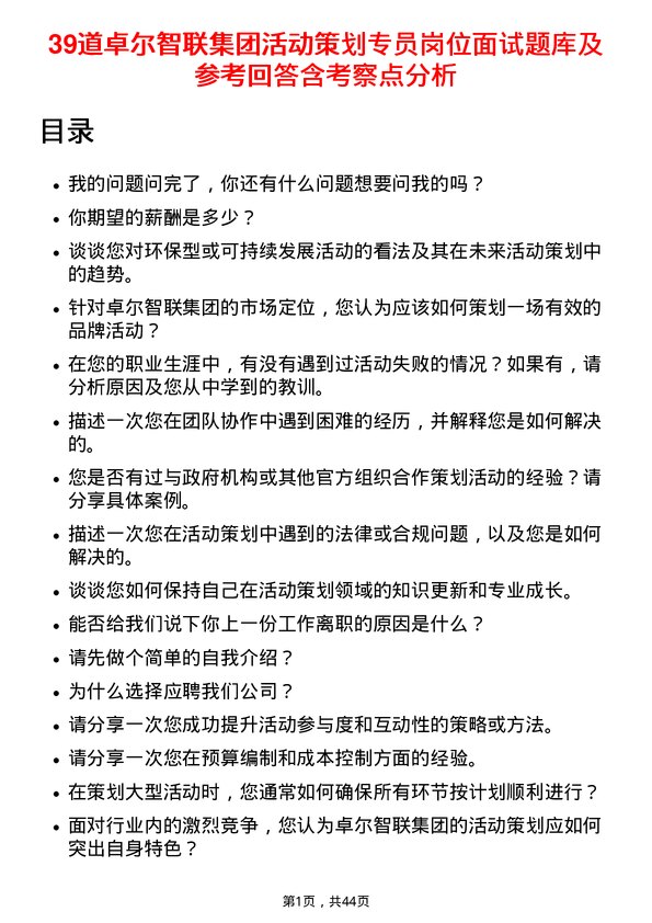 39道卓尔智联集团活动策划专员岗位面试题库及参考回答含考察点分析