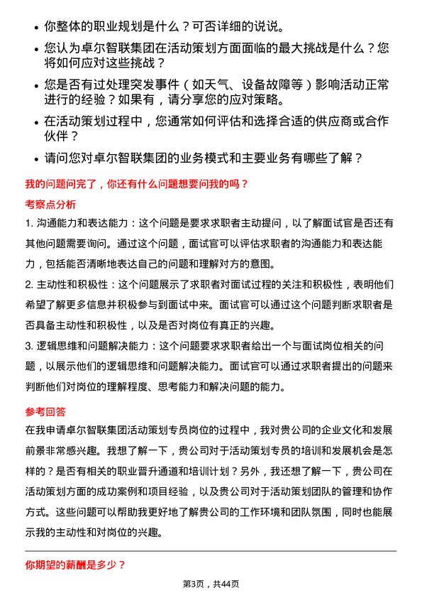 39道卓尔智联集团活动策划专员岗位面试题库及参考回答含考察点分析