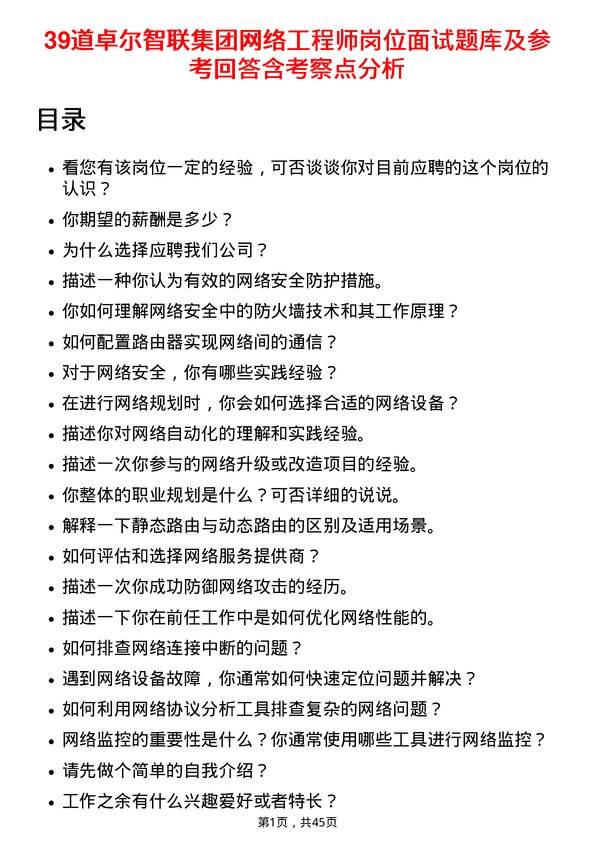 39道卓尔智联集团网络工程师岗位面试题库及参考回答含考察点分析