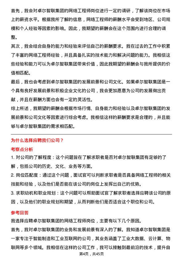 39道卓尔智联集团网络工程师岗位面试题库及参考回答含考察点分析