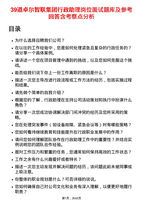 39道卓尔智联集团行政助理岗位面试题库及参考回答含考察点分析