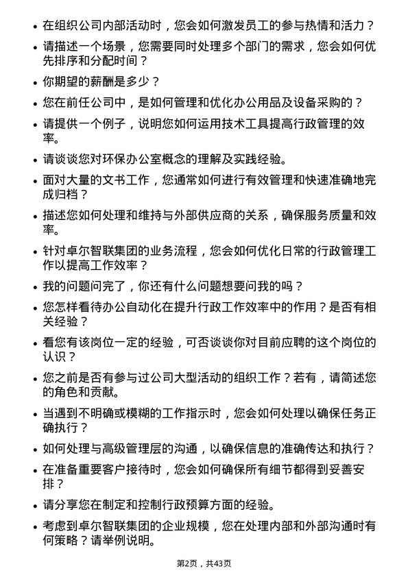 39道卓尔智联集团行政助理岗位面试题库及参考回答含考察点分析