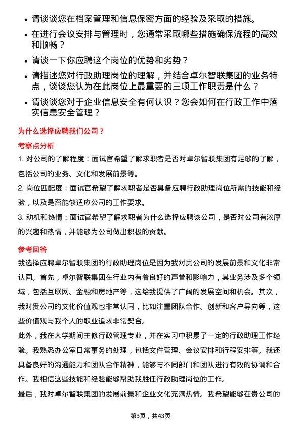 39道卓尔智联集团行政助理岗位面试题库及参考回答含考察点分析