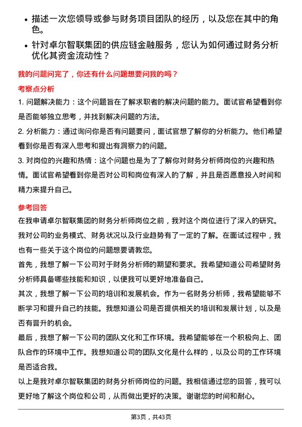 39道卓尔智联集团财务分析师岗位面试题库及参考回答含考察点分析