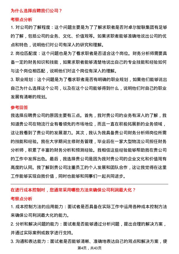 39道卓尔智联集团财务分析师岗位面试题库及参考回答含考察点分析