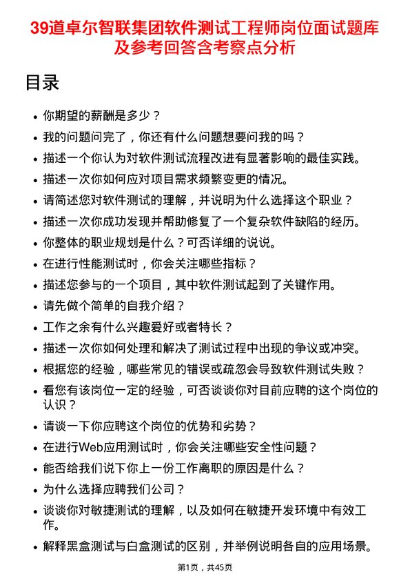 39道卓尔智联集团软件测试工程师岗位面试题库及参考回答含考察点分析