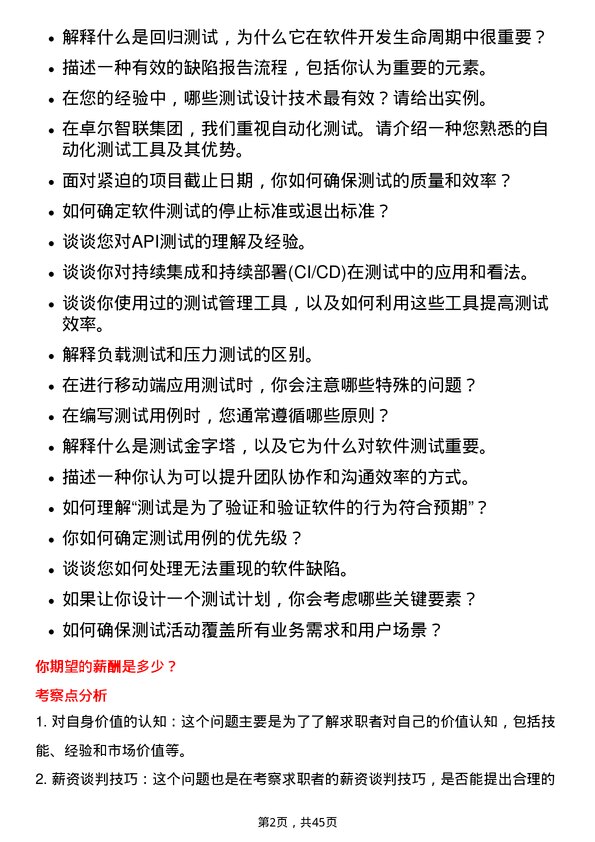 39道卓尔智联集团软件测试工程师岗位面试题库及参考回答含考察点分析