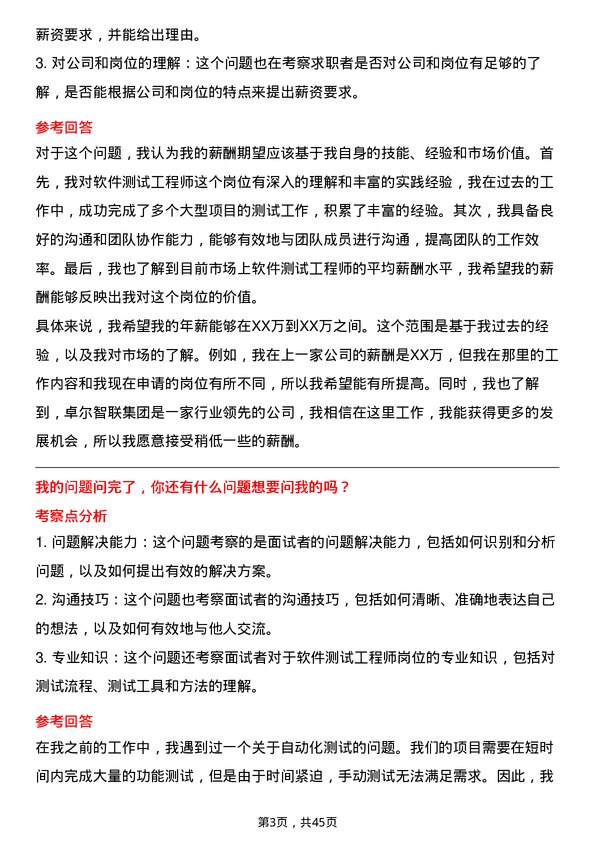 39道卓尔智联集团软件测试工程师岗位面试题库及参考回答含考察点分析