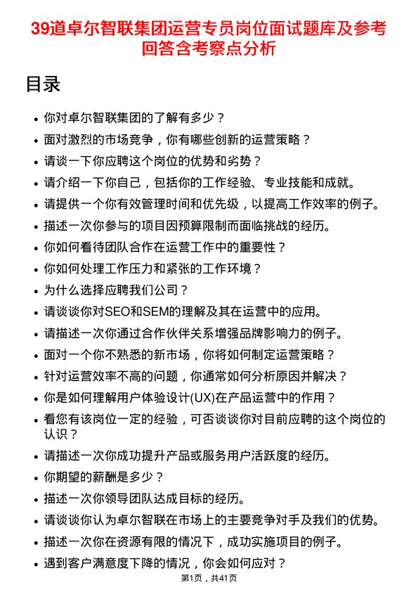 39道卓尔智联集团运营专员岗位面试题库及参考回答含考察点分析