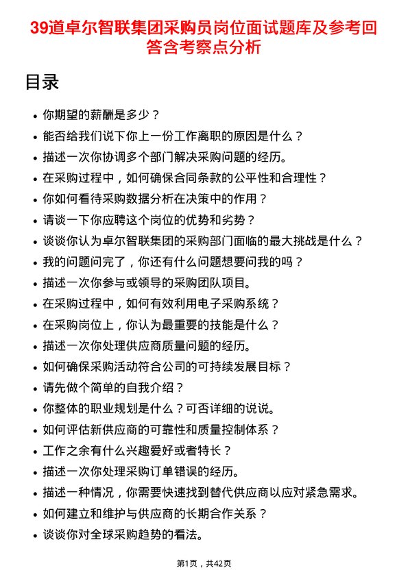 39道卓尔智联集团采购员岗位面试题库及参考回答含考察点分析