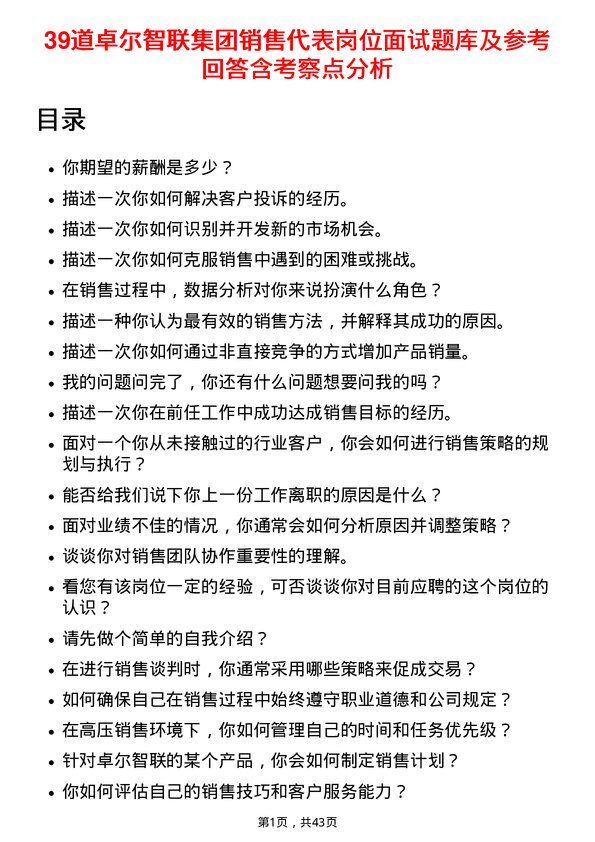 39道卓尔智联集团销售代表岗位面试题库及参考回答含考察点分析