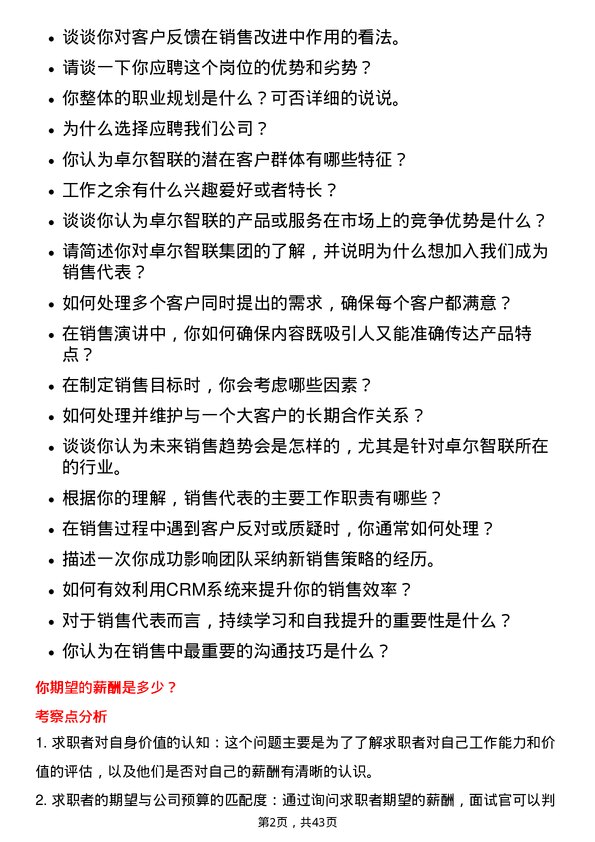 39道卓尔智联集团销售代表岗位面试题库及参考回答含考察点分析