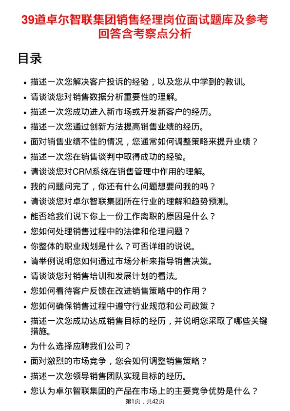 39道卓尔智联集团销售经理岗位面试题库及参考回答含考察点分析