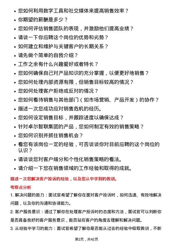 39道卓尔智联集团销售经理岗位面试题库及参考回答含考察点分析