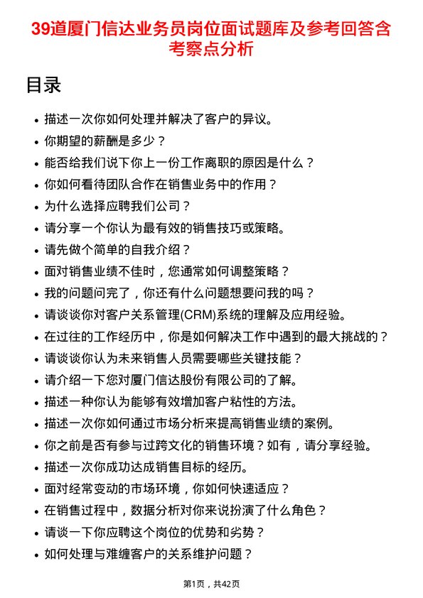 39道厦门信达业务员岗位面试题库及参考回答含考察点分析