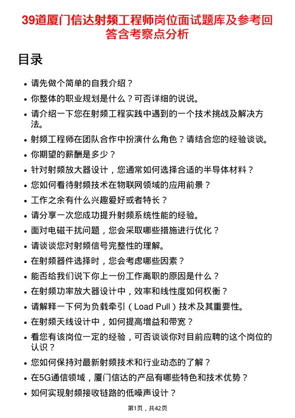 39道厦门信达射频工程师岗位面试题库及参考回答含考察点分析