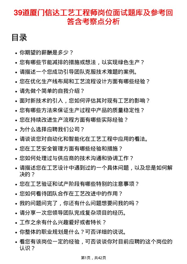 39道厦门信达工艺工程师岗位面试题库及参考回答含考察点分析