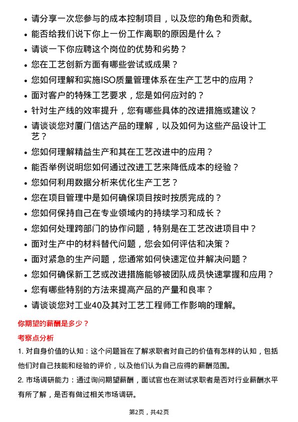 39道厦门信达工艺工程师岗位面试题库及参考回答含考察点分析