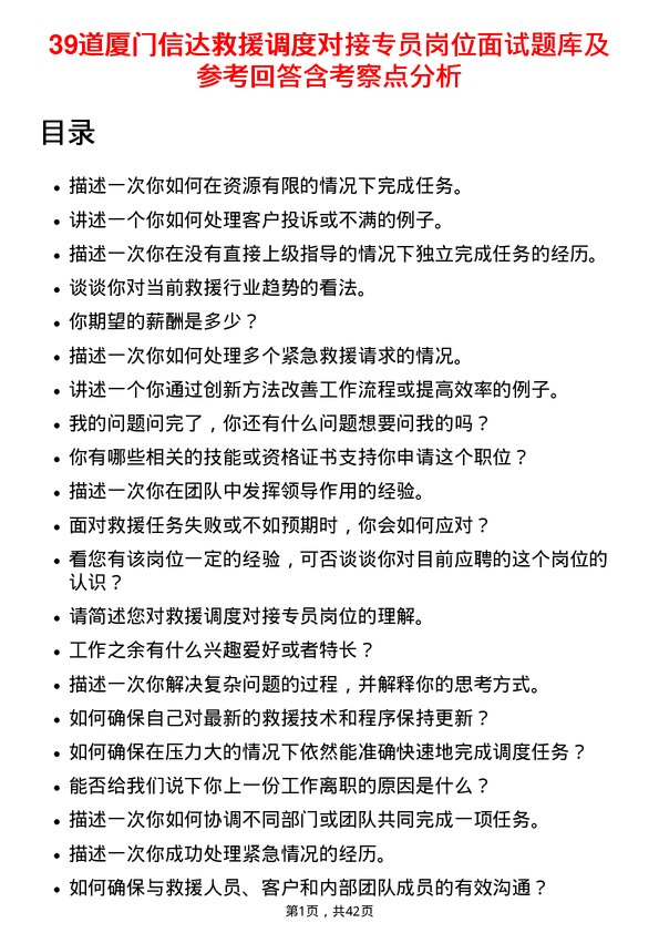 39道厦门信达救援调度对接专员岗位面试题库及参考回答含考察点分析