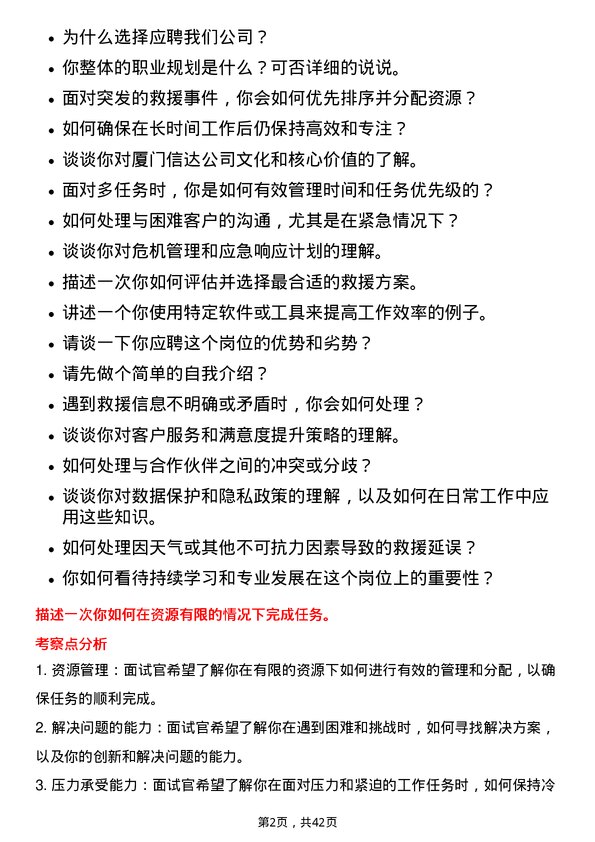 39道厦门信达救援调度对接专员岗位面试题库及参考回答含考察点分析