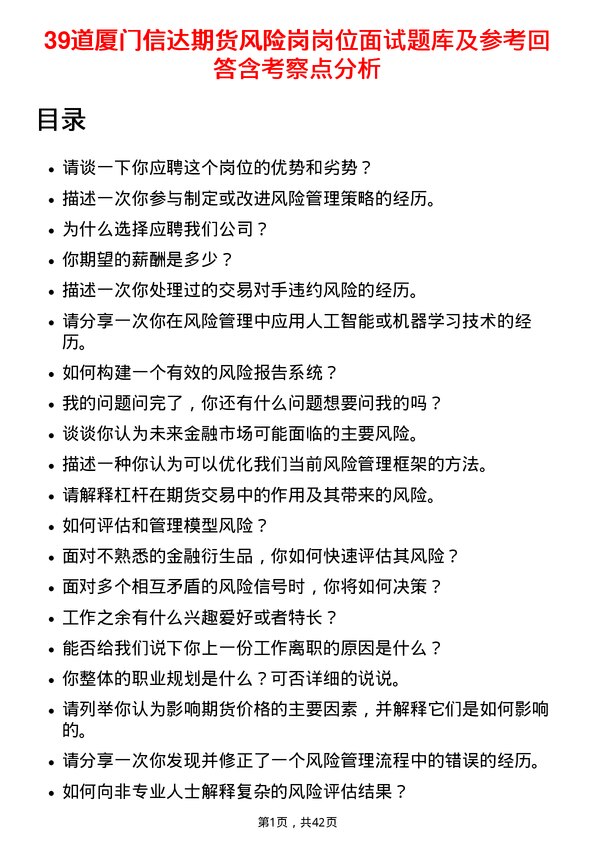 39道厦门信达期货风险岗岗位面试题库及参考回答含考察点分析