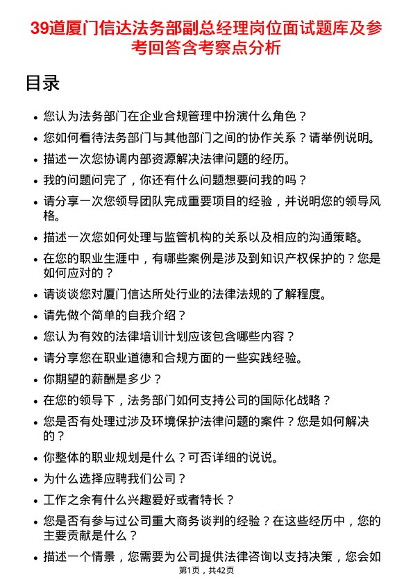 39道厦门信达法务部副总经理岗位面试题库及参考回答含考察点分析