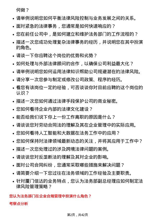 39道厦门信达法务部副总经理岗位面试题库及参考回答含考察点分析